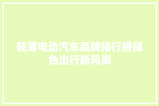 轻薄电动汽车品牌排行榜绿色出行新风尚