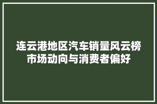连云港地区汽车销量风云榜市场动向与消费者偏好