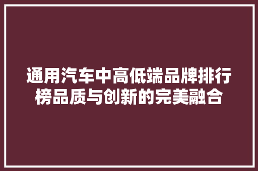 通用汽车中高低端品牌排行榜品质与创新的完美融合