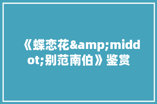 重塑辉煌国内汽车详细翻新公司排行榜揭晓，行业领军者