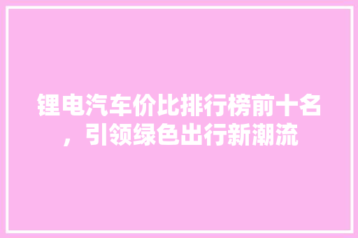 锂电汽车价比排行榜前十名，引领绿色出行新潮流