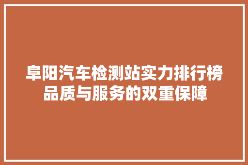 阜阳汽车检测站实力排行榜品质与服务的双重保障 混合动力车