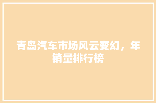 青岛汽车市场风云变幻，年销量排行榜 混合动力车