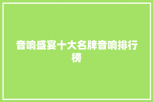音响盛宴十大名牌音响排行榜