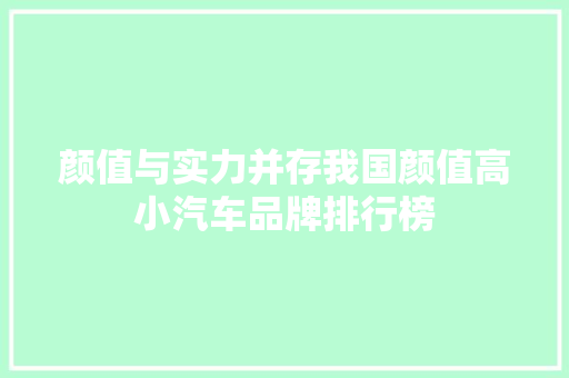 颜值与实力并存我国颜值高小汽车品牌排行榜