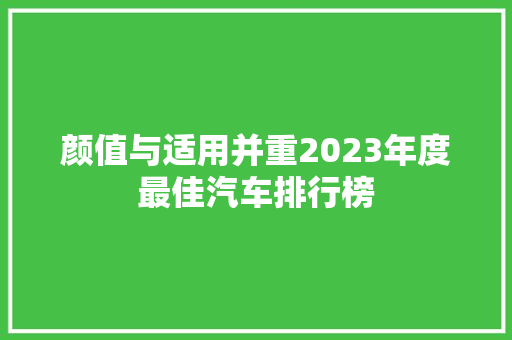 颜值与适用并重2023年度最佳汽车排行榜