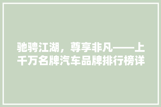驰骋江湖，尊享非凡——上千万名牌汽车品牌排行榜详细 新车资讯