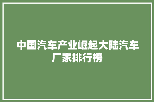 中国汽车产业崛起大陆汽车厂家排行榜
