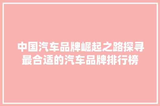 中国汽车品牌崛起之路探寻最合适的汽车品牌排行榜