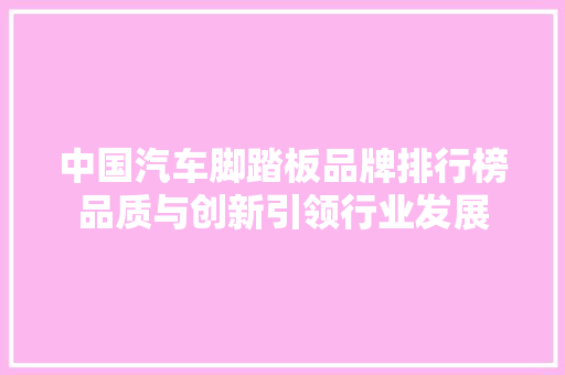 中国汽车脚踏板品牌排行榜品质与创新引领行业发展