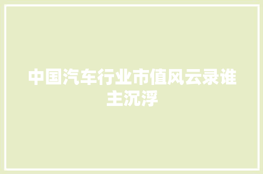 中国汽车行业市值风云录谁主沉浮 车联网技术