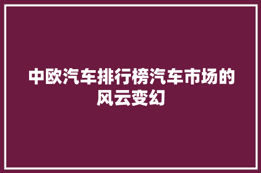 中欧汽车排行榜汽车市场的风云变幻