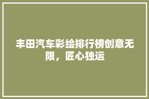 丰田汽车彩绘排行榜创意无限，匠心独运