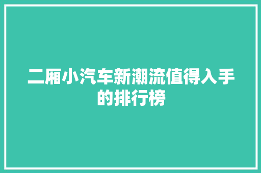 二厢小汽车新潮流值得入手的排行榜