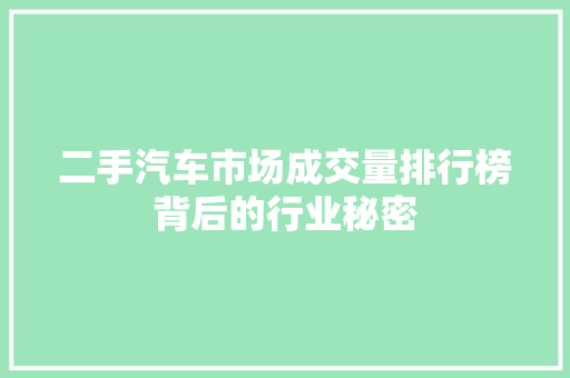 二手汽车市场成交量排行榜背后的行业秘密