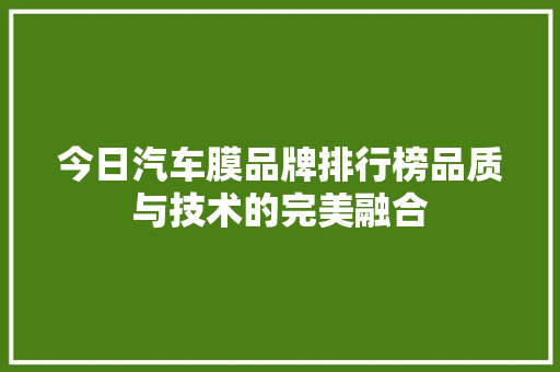 今日汽车膜品牌排行榜品质与技术的完美融合