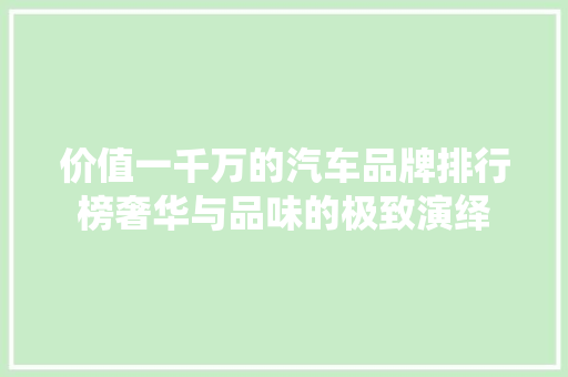 价值一千万的汽车品牌排行榜奢华与品味的极致演绎