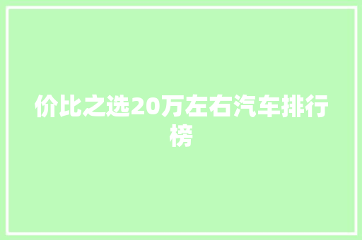 价比之选20万左右汽车排行榜