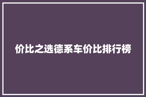 价比之选德系车价比排行榜