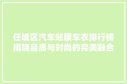 任城区汽车贴膜车衣排行榜揭晓品质与时尚的完美融合
