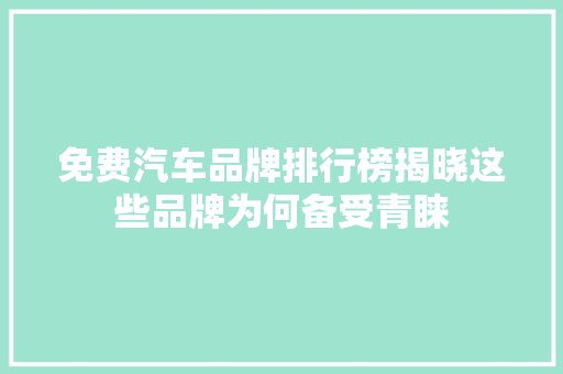 免费汽车品牌排行榜揭晓这些品牌为何备受青睐