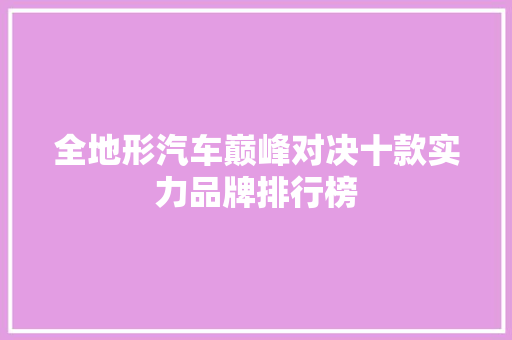 全地形汽车巅峰对决十款实力品牌排行榜