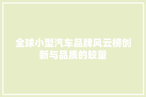 全球小型汽车品牌风云榜创新与品质的较量 汽车轮胎