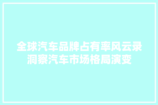 全球汽车品牌占有率风云录洞察汽车市场格局演变 混合动力车