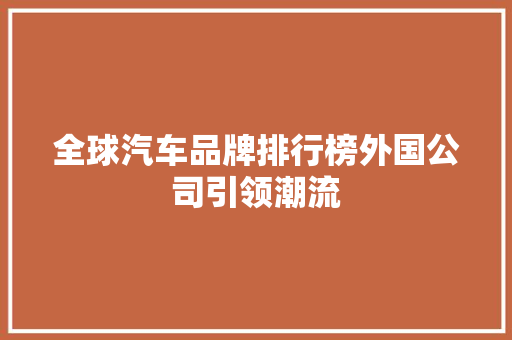 全球汽车品牌排行榜外国公司引领潮流