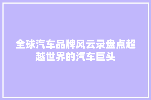 全球汽车品牌风云录盘点超越世界的汽车巨头