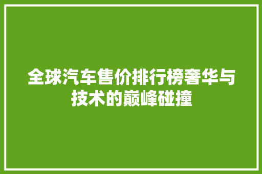 全球汽车售价排行榜奢华与技术的巅峰碰撞 汽车配件