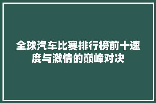 全球汽车比赛排行榜前十速度与激情的巅峰对决