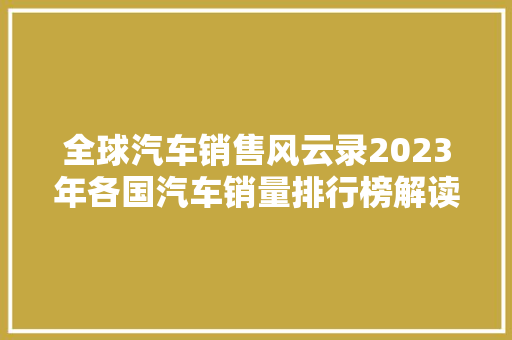 全球汽车销售风云录2023年各国汽车销量排行榜解读 汽车轮胎