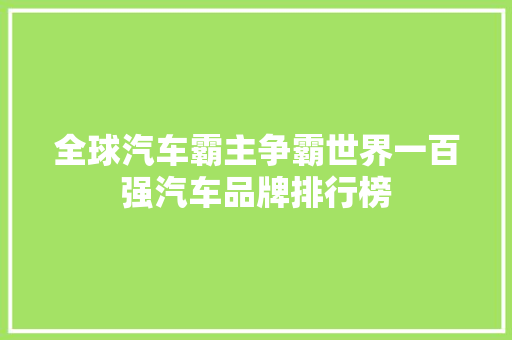 全球汽车霸主争霸世界一百强汽车品牌排行榜 汽车轮胎