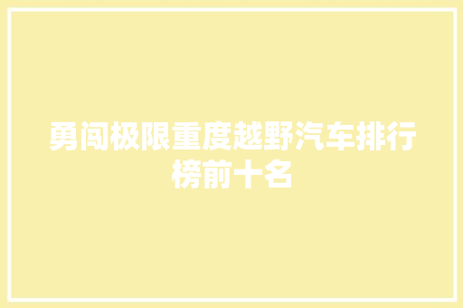 勇闯极限重度越野汽车排行榜前十名