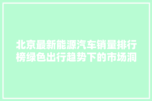 北京最新能源汽车销量排行榜绿色出行趋势下的市场洞察 自动驾驶