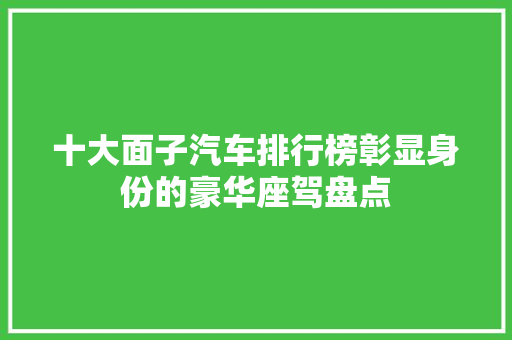 十大面子汽车排行榜彰显身份的豪华座驾盘点