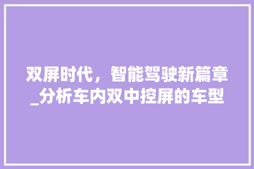 双屏时代，智能驾驶新篇章_分析车内双中控屏的车型革新