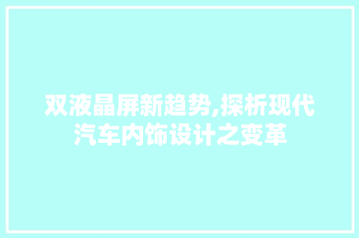 双液晶屏新趋势,探析现代汽车内饰设计之变革