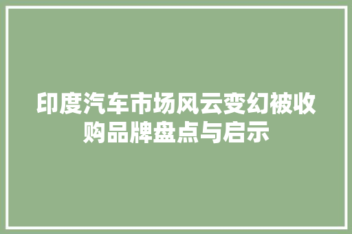 印度汽车市场风云变幻被收购品牌盘点与启示