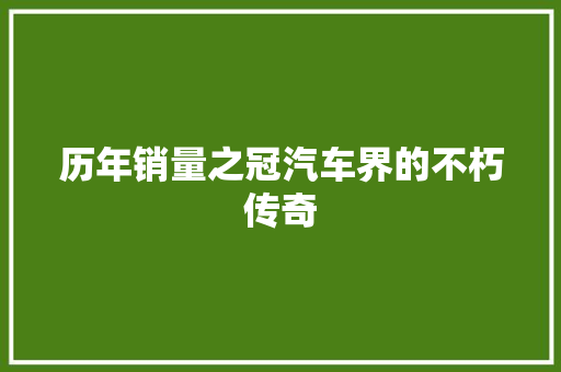 历年销量之冠汽车界的不朽传奇
