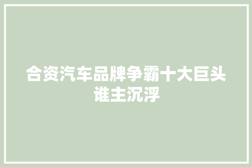 合资汽车品牌争霸十大巨头谁主沉浮 车联网技术