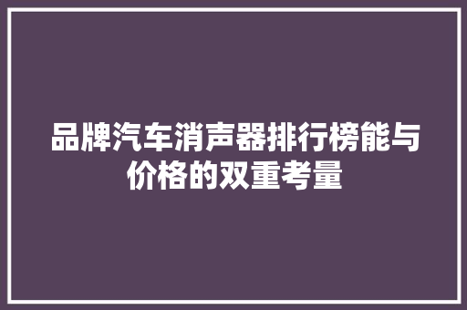 品牌汽车消声器排行榜能与价格的双重考量 混合动力车