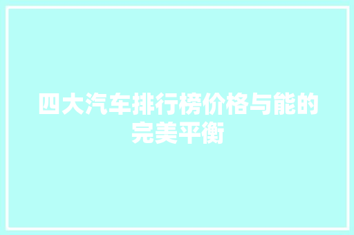 四大汽车排行榜价格与能的完美平衡