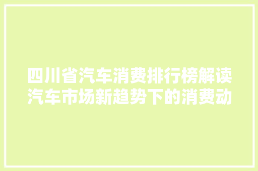四川省汽车消费排行榜解读汽车市场新趋势下的消费动向