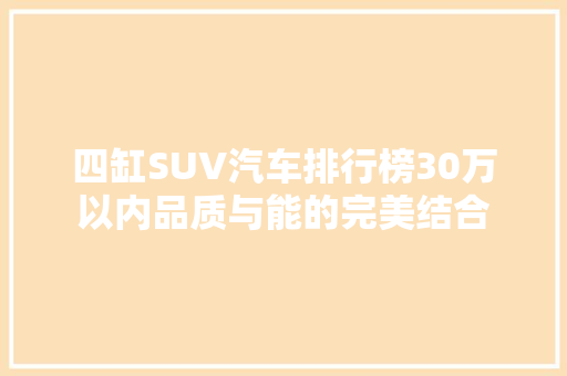 四缸SUV汽车排行榜30万以内品质与能的完美结合