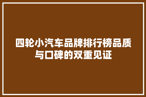 四轮小汽车品牌排行榜品质与口碑的双重见证 新能源汽车