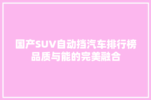 国产SUV自动挡汽车排行榜品质与能的完美融合