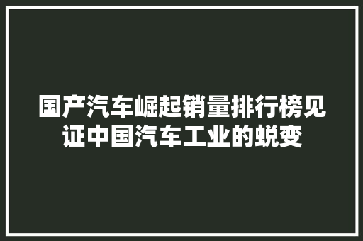 国产汽车崛起销量排行榜见证中国汽车工业的蜕变