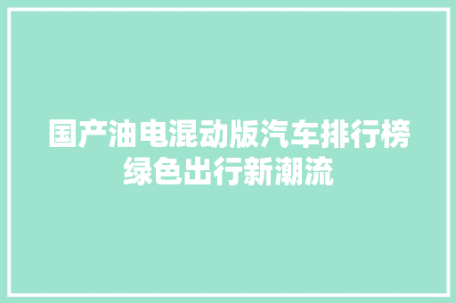 国产油电混动版汽车排行榜绿色出行新潮流